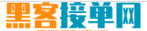 黑客app提现网站免费私人接单平台