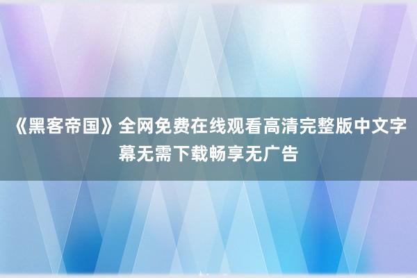 《黑客帝国》全网免费在线观看高清完整版中文字幕无需下载畅享无广告