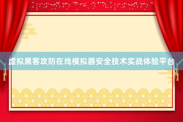 虚拟黑客攻防在线模拟器安全技术实战体验平台